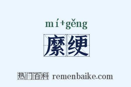 縻绠是什么意思的图片